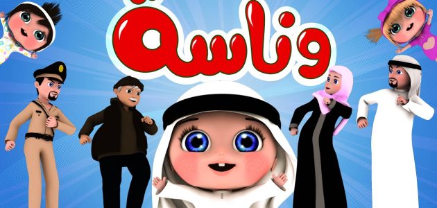 تــابع أحلى أغاني الأطفال على قناة وناسة الجديد.. ثبت تردد على الأقمار الصناعية