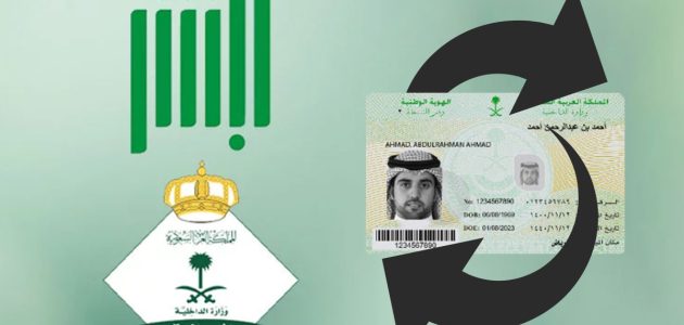 شروط وخطوات إصدار بدل تالف الهوية الوطنية عبر منصة أبشر| وغرامة انتهائها دون تجديد