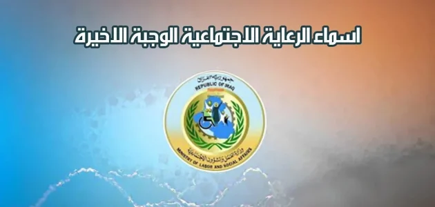 كيفية الاستعلام عن اسماء الرعاية الاجتماعية الوجبة الأخيرة عبر منصة مظلتي spa.gov.iq