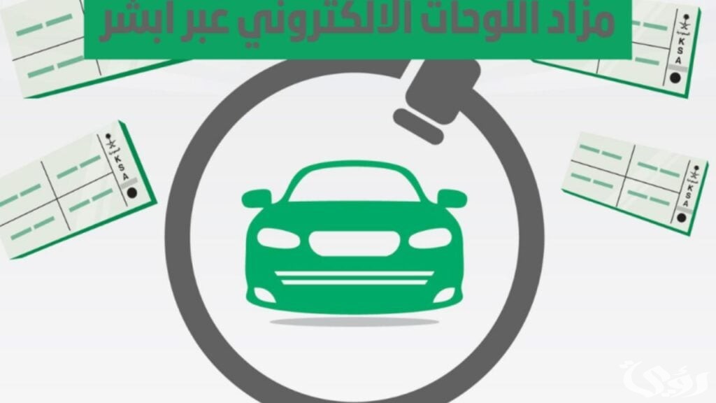 خطوات التسجيل في مزاد اللوحات وما اللوحات الجديدة التي يتضمنها 1446؟