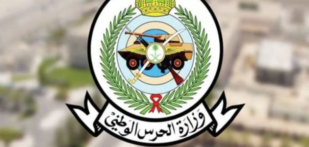 دليلك الشام.. خطوات وشروط التقديم للحرس الوطني السعودي 1446