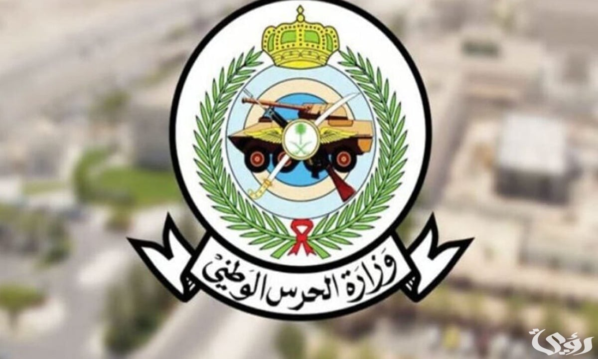 دليلك الشام.. خطوات وشروط التقديم للحرس الوطني السعودي 1446