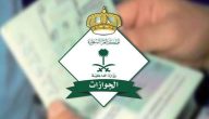 هل يستطيع العامل العودة بتأشيرة عمل جديدة إلى السعودية بعد الخروج النهائي؟.. الجوازات توضح