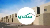 عبر سكني | خطوات الاستعلام عن أهلية المستحقين من الدعم السكني 1447