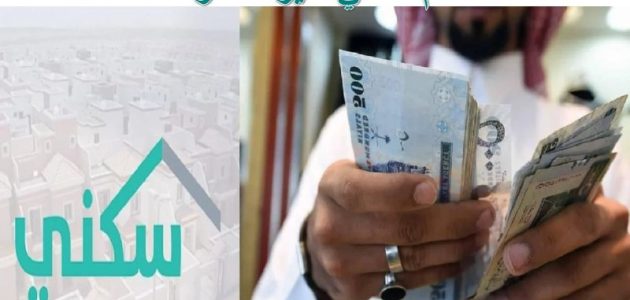 “استثمر في مستقبلك”دعم سكني غير مسترد في السعودية… منزل بتمويل حكومي سخي