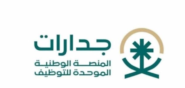 ما هي خطوات التسجيل في منصة جدارات وطريقة إكمال الملف الشخصي 1446 – 2025؟