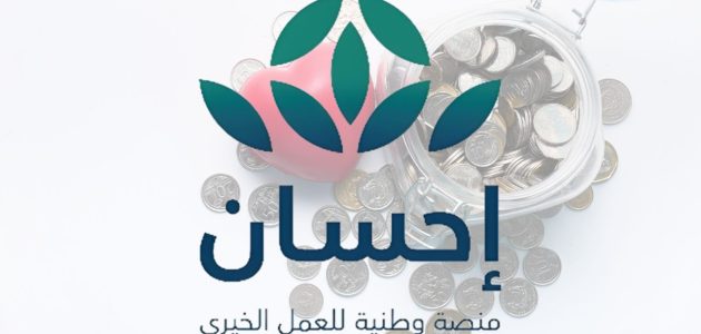 منصة إحسان توضح شروط كفالة يتيم وخطوات التسجيل إلكترونيًا للإستفادة 2025
