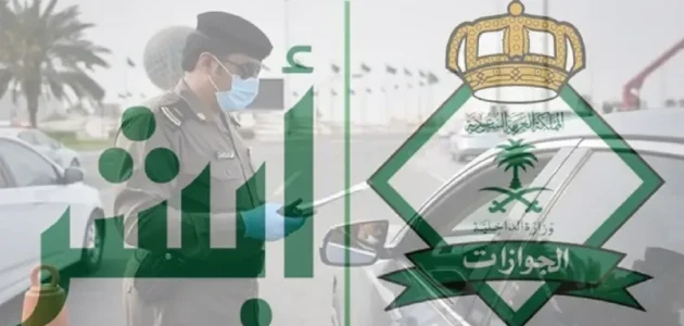 عاجل .. الداخلية السعودية تعلن عن إمكانية تجديد هوية مقيم وتمديد تأشيرات الخروج والعودة عبر ” أبشر”