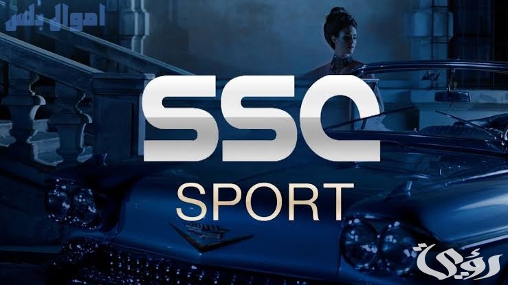 تردد قناة SSC السعودية الرياضية الناقلة الحصرية لمباريات كأس الخليج العربي
