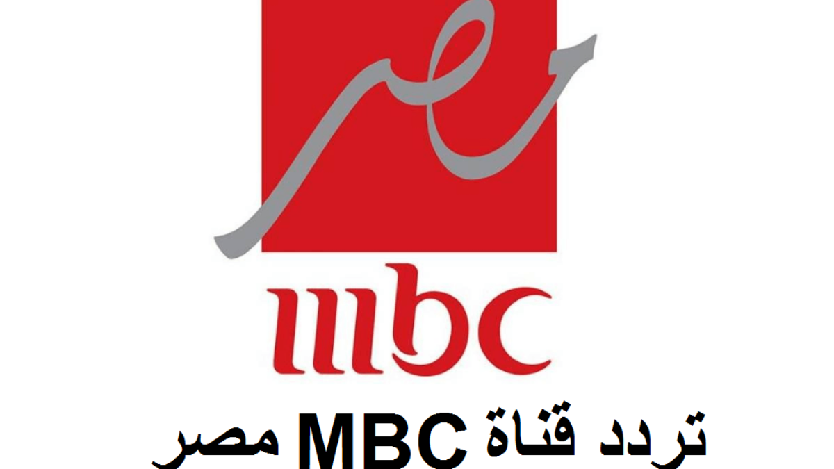 تردد قناة MBC Masr الجديد: شاهد نهائي كأس السوبر الإسباني بأقوى إشارة! 5 بأقوى إشارة .. تردد قناة mbc masr الجديد لمتابعة أحداث مباراة نهائي كأس السوبر الاسباني
