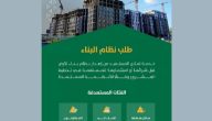 أمانة الرياض تعلن رسميًا إتاحة خدمة إصدار نظام البناء عبر تطبيق “مدينتي”