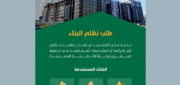 رسمياً.. أمانة الرياض تتيح خدمة إصدار نظام البناء عبر تطبيق “مدينتي”