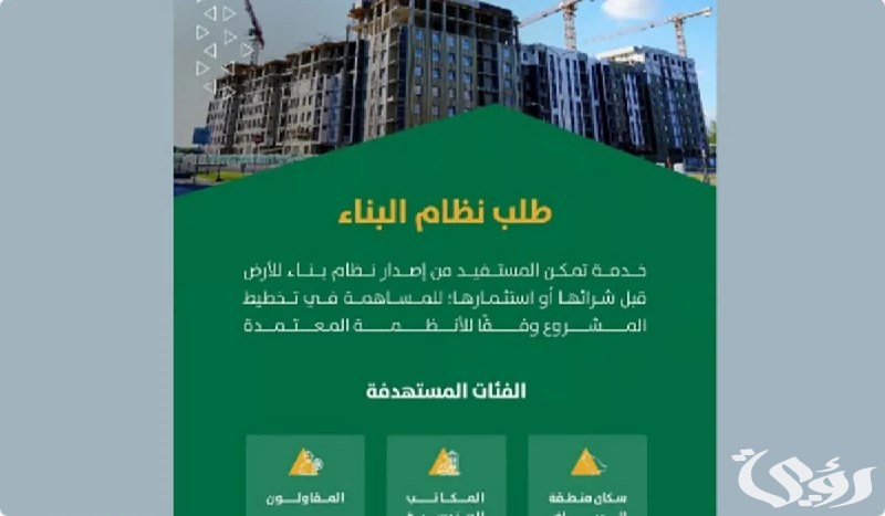رسمياً.. أمانة الرياض تتيح خدمة إصدار نظام البناء عبر تطبيق “مدينتي”