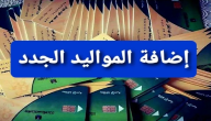 “إجراءات سريعة” | تعرف على الشروط والأوراق المطلوبة لإضافة المواليد على بطاقة التموين 2026