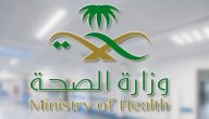 الرابط الرسمي للتسجيل في وظائف وزارة الصحة السعودية.. تعرف على الشروط اللازمة واغتنم فرصتك الوظيفية