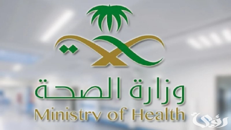 الرابط الرسمي للتسجيل في وظائف وزارة الصحة السعودية..الشروط اللازمة للتسجيل