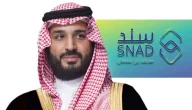 “20,000 ريال”.. رابط التسجيل في سند محمد بن سلمان وأهم الشروط المطلوبة للبرنامج
