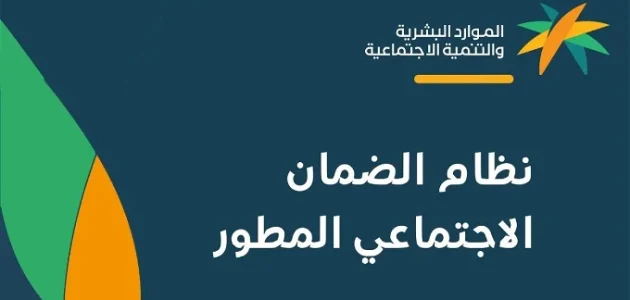 أمر ملكي عودة إيداع المساعدة المقطوعة بمناسبة يوم التأسيس السعودي لمستفيدي الضمان الاجتماعي المطور .. الموارد البشرية توضح
