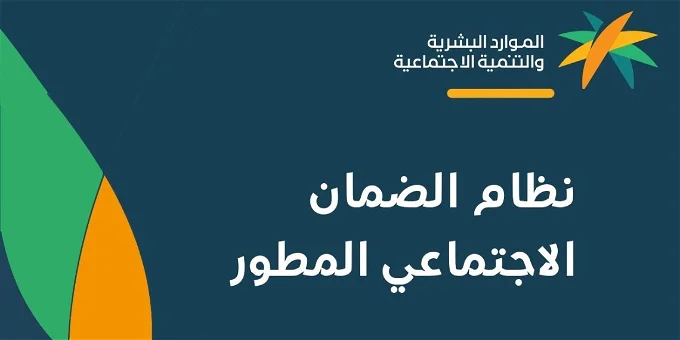 أمر ملكي عودة إيداع المساعدة المقطوعة بمناسبة يوم التأسيس السعودي لمستفيدي الضمان الاجتماعي المطور .. الموارد البشرية توضح