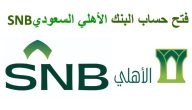تعرف على شروط فتح حساب في بنك الاهلي السعودي 1447