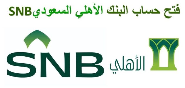 فتح حساب في بنك الاهلي السعودي والشروط المطلوبة 1446