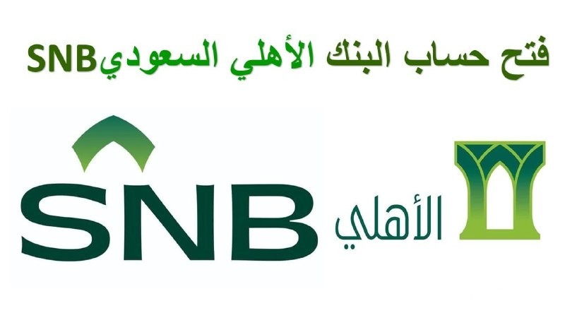 تعرف على شروط فتح حساب في بنك الاهلي السعودي 1447 3 فتح حساب في بنك الاهلي السعودي والشروط المطلوبة 1446