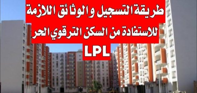 رابط التسجيل في سكنات الترقوي الحر 2025 عبر enpi.dz والشروط + أسعار السكن والمساحة