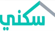 وزارة الإسكان السعودية تعلن موعدًا مثيرًا لصرف الدعم السكني يناير 2026.. تعرف على الخطوات الجديدة للاستعلام عبر منصة “سكني”!