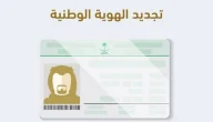 تجديد الهوية الوطنية أصبح أسهل من أي وقت مضى! تعرف على الخطوات الجديدة لعام 1447