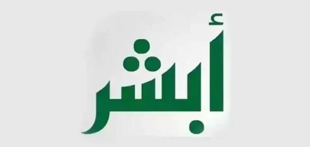 كيفية تغيير المهنة من طالب إلى خريج 1446 عبر absher.sa أبشر وشروطه والأوراق المطلوبة