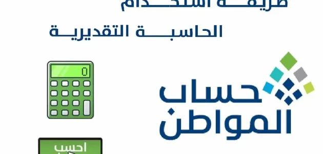 بالخطوات اعرف كم دعمك.. طريقة استخدام حاسبة حساب المواطن التقديرية 2025