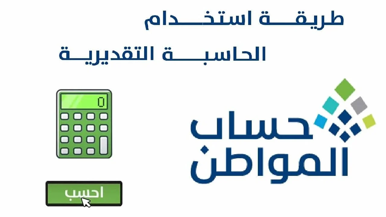 خطوات استخدام حاسبة حساب المواطن التقديرية 2026 2 بالخطوات اعرف كم دعمك.. طريقة استخدام حاسبة حساب المواطن التقديرية 2025