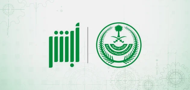 الاستعلام عن بلاغ هروب في منصة أبشر 1446 برقم الإقامة الخطوات والشروط والعقوبات بالتفصيل