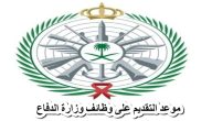 629 وظيفة شاغرة في وزارة الدفاع السعودية: بادر بالتقديم الآن!
