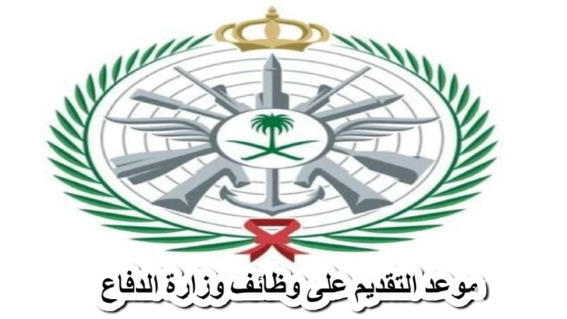 وظائف وزارة الدفاع السعودية .. تقدم 629 وظيفة شاغرة وتوضح موعد وطريقة التقديم .. بادر وأحصل على فرصتك