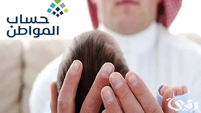 العناية بالمستفيدين يوضح من هو رب الأسرة حساب المواطن ومن التابع المعال؟
