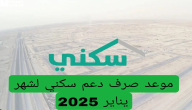 موعد نزول الدعم السكني شهر يناير 2026 وتنويه عاجل بشأن الأقساط