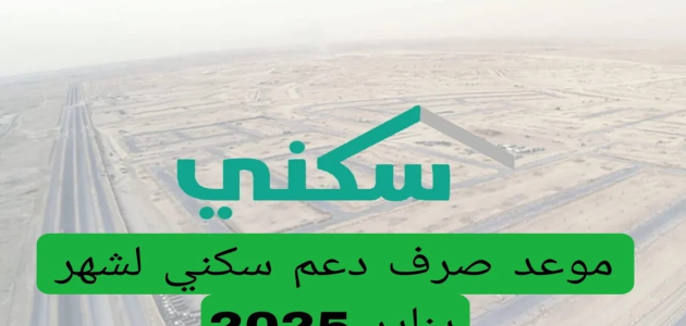 بعد تبكير موعد الصرف .. “البرنامج” يحدد وقت نزول الدعم السكني شهر يناير 2025 وتنويه هام بشأن الأقساط