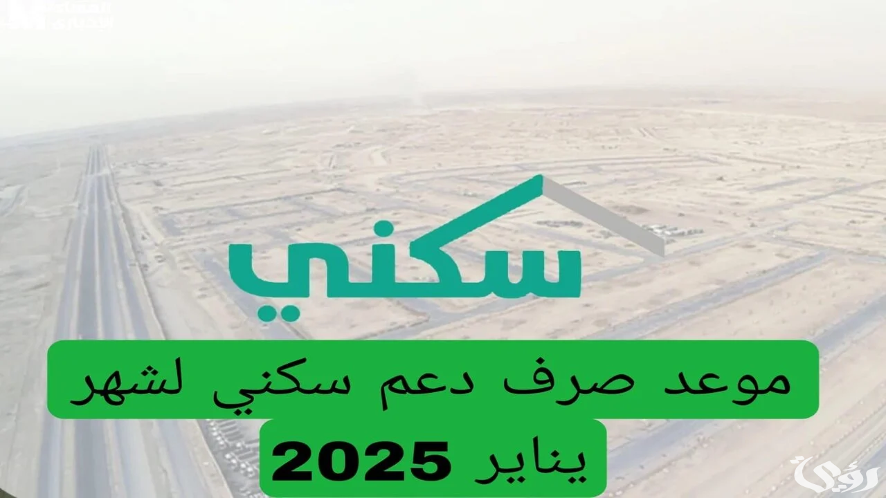 موعد نزول الدعم السكني شهر يناير 2026 وتنويه عاجل بشأن الأقساط 4 بعد تبكير موعد الصرف .. “البرنامج” يحدد وقت نزول الدعم السكني شهر يناير 2025 وتنويه هام بشأن الأقساط