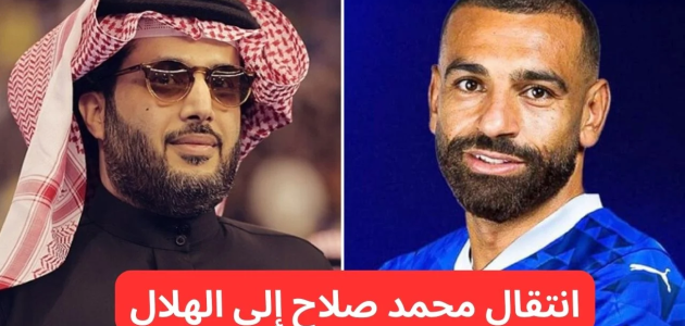 تفاصيل انتقال محمد صلاح إلى الهلال وتغريدة تركي آل الشيخ