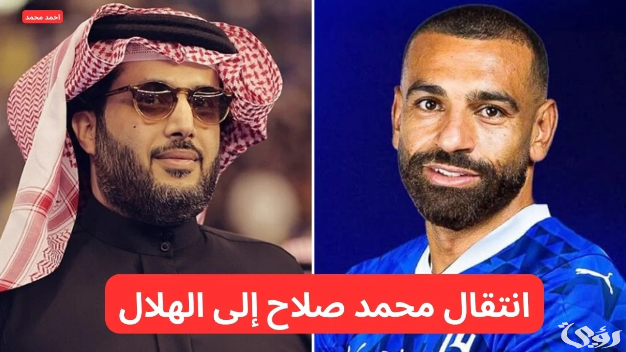 تفاصيل انتقال محمد صلاح إلى الهلال وتغريدة تركي آل الشيخ