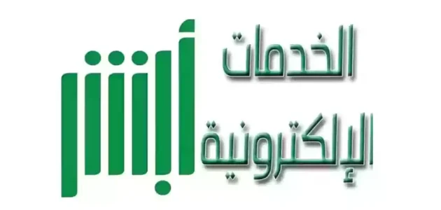 كيفية تغيير رقم الهاتف عبر منصة أبشر 1446 وأهم الشروط المطلوبة