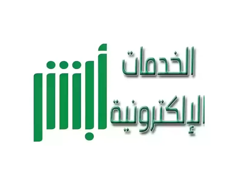 كيفية تغيير رقم الهاتف عبر منصة أبشر 1446 وأهم الشروط المطلوبة