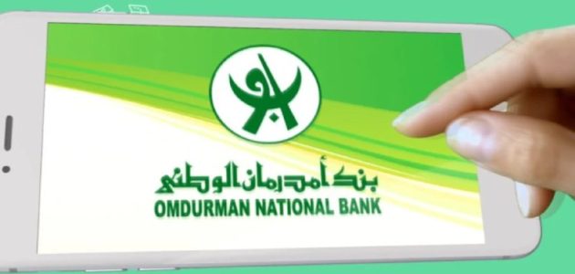 من هاتفك.. خطوات فتح حساب بنك امدرمان الوطني 2025 أونلاين