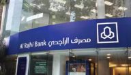 خطوات إصدار رقم الآيبان الراجحي برقم الهوية.. تعرف على الشروط المطلوبة للحصول على رقمك المصرفي بكل سهولة!