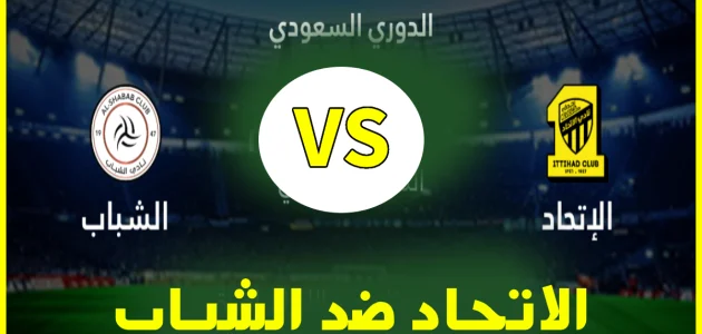 تشكيلة الاتحاد أمام الشباب اليوم في قمة الجولة الـ 16 من الدوري السعودي للمحترفين 2025 والقنوات الناقلة