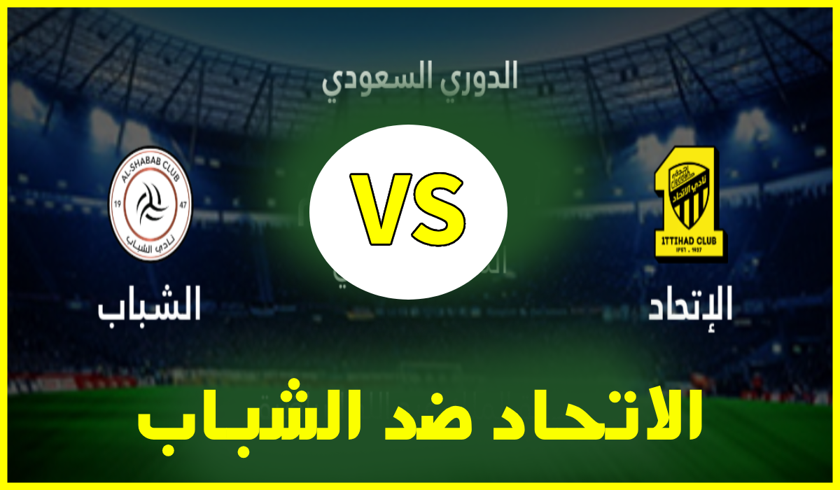 تشكيلة الاتحاد أمام الشباب اليوم في قمة الجولة الـ 16 من الدوري السعودي للمحترفين 2025 والقنوات الناقلة