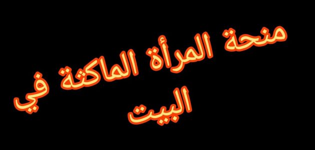 “800 دينار” كيفية التسجيل في منحة المرأة الماكثة بالبيت 2025