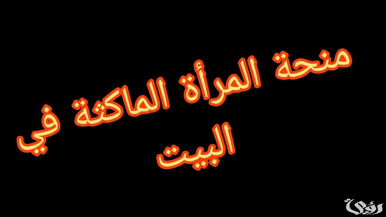 "بقيمة 800 دينار" خطوات التسجيل في منحة المرأة الماكثة بالبيت 2026 3 “800 دينار” كيفية التسجيل في منحة المرأة الماكثة بالبيت 2025