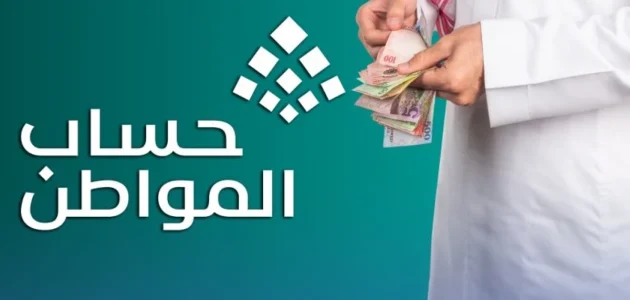 امر ملكي زيادة حساب المواطن الدفعة 86 بمبلغ 300 ريال للفرد بمناسبة يوم التأسيس.. الموارد البشرية توضح